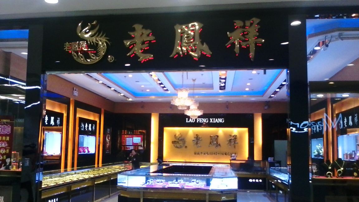 老凤祥商标应用004
