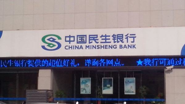 中国民生银行金融品牌logo应用002 中国民生银行金融品牌logo应用002