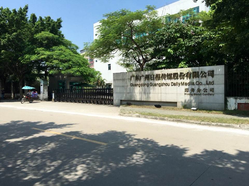 广州日报传媒