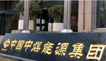 中煤能源集团 中煤能源集团