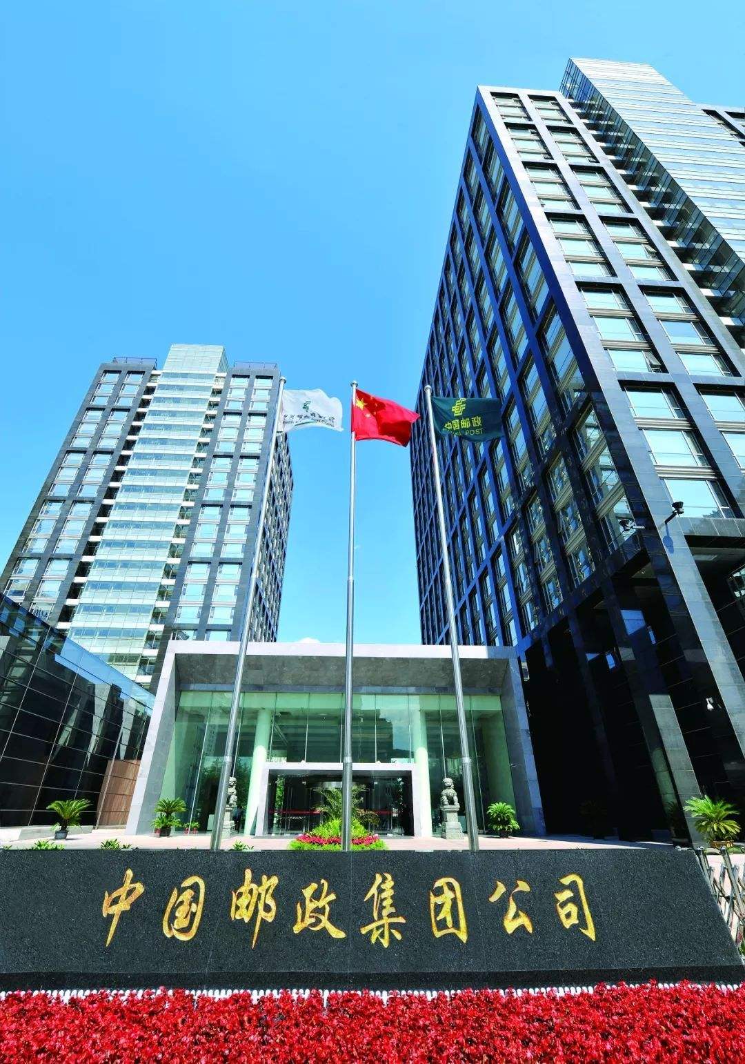 中国邮政集团001