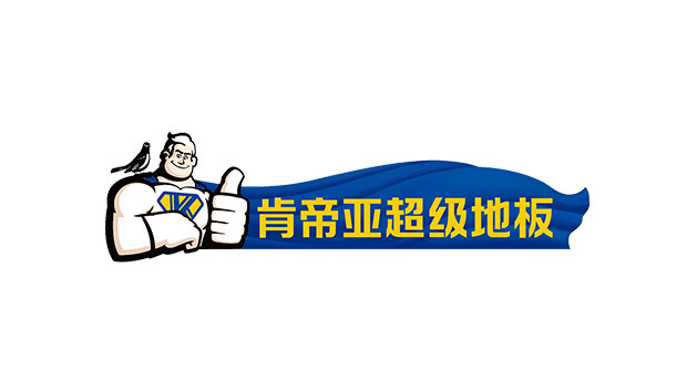 肯帝亚集团地板品牌logo及vi设计