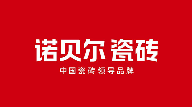 NABEL诺贝尔瓷砖品牌设计