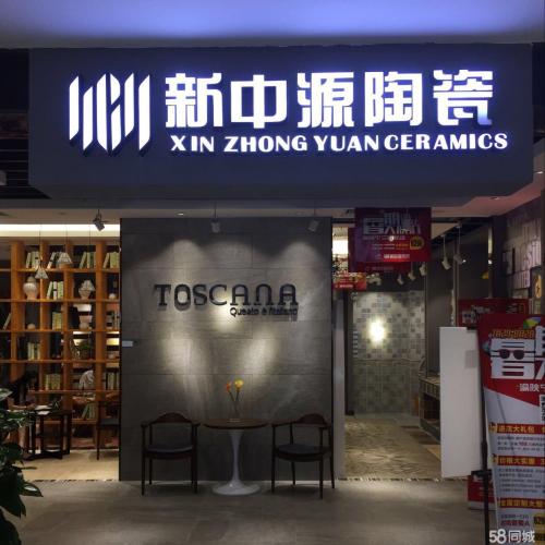 新中源门店 新中源门店