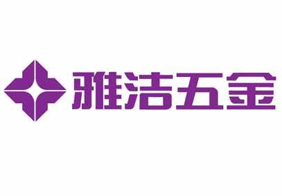 雅洁五金logo