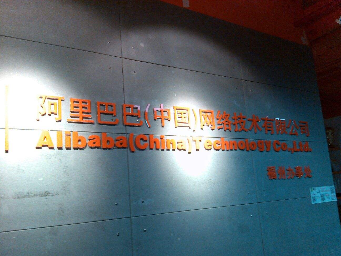 里巴巴集团
