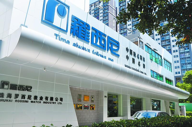 珠海罗西尼表业品牌 珠海罗西尼表业品牌