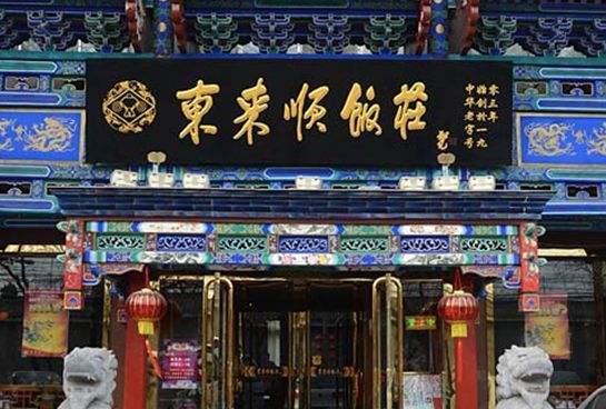 东来顺集团品牌 东来顺集团品牌