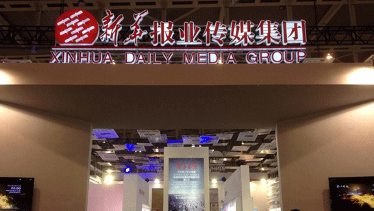 新华报业传媒集团