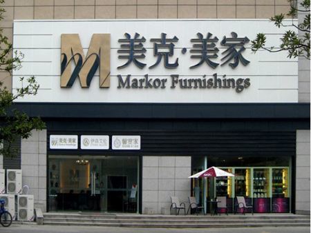 美克国际家居品牌
