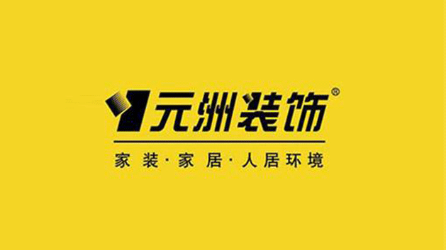 元洲装饰集团品牌vi及logo设计