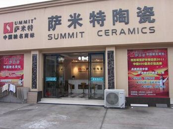 广东萨米特陶瓷品牌