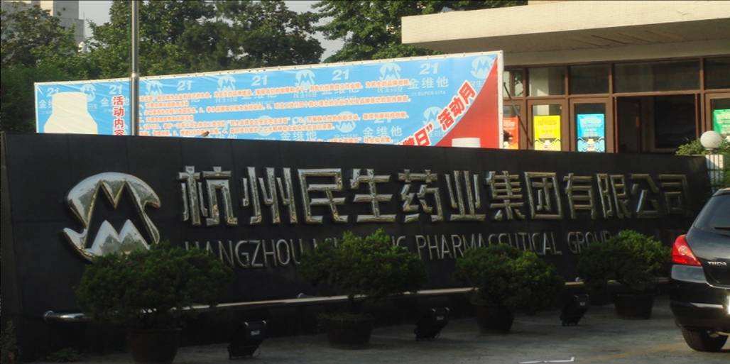 杭州民生药业集团
