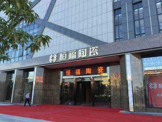 广东恒福陶瓷 广东恒福陶瓷
