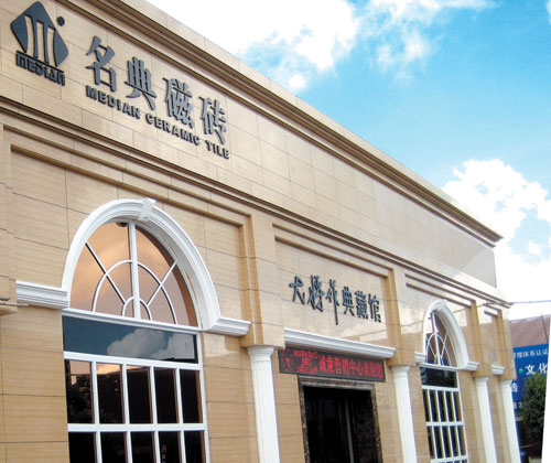 佛山市名典大将作磁砖