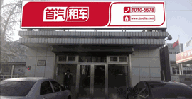 首汽租赁公司 首汽租赁公司