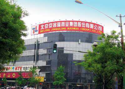 北京京客隆商业集团 北京京客隆商业集团