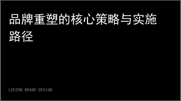 品牌重塑的核心策略与实施路径