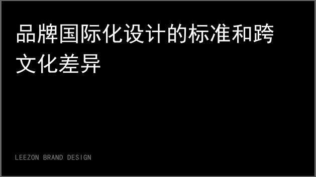 品牌国际化设计的标准和跨文化差异