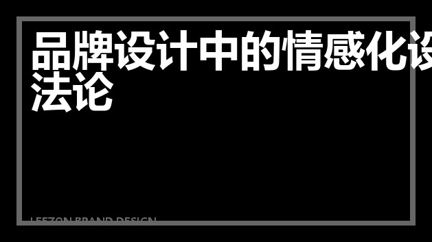 品牌设计中的情感化设计方法论