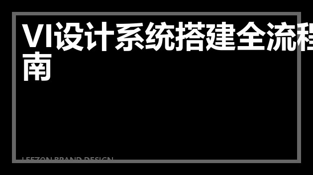 VI设计系统搭建全流程指南