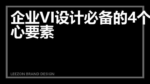 企业VI设计必备的4个核心要素