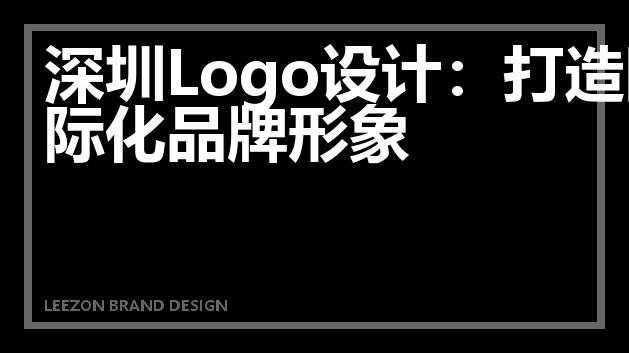 深圳Logo设计：打造国际化品牌形象