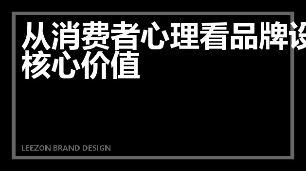 从消费者心理看品牌设计的核心价值