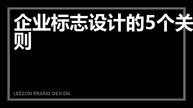 企业标志设计的5个关键原则