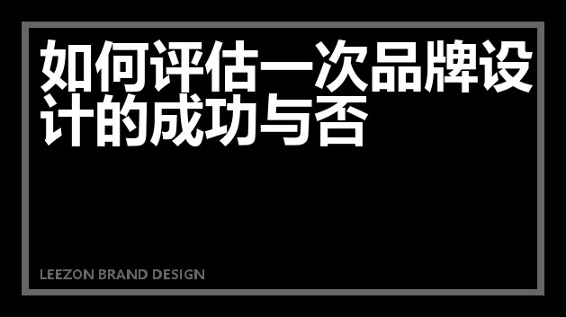 如何评估一次品牌设计的成功与否
