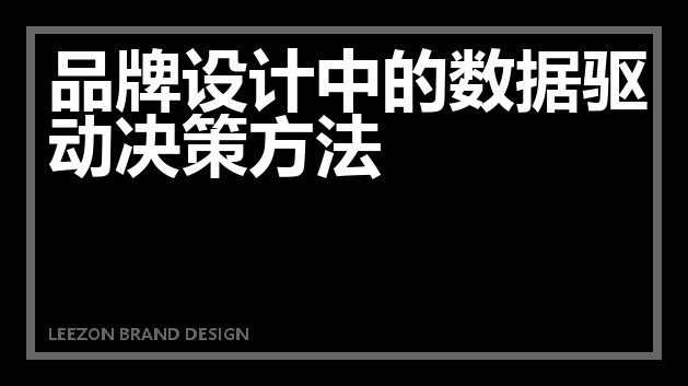 品牌设计中的数据驱动决策方法
