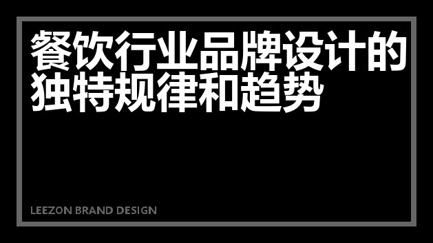 餐饮行业品牌设计的独特规律和趋势