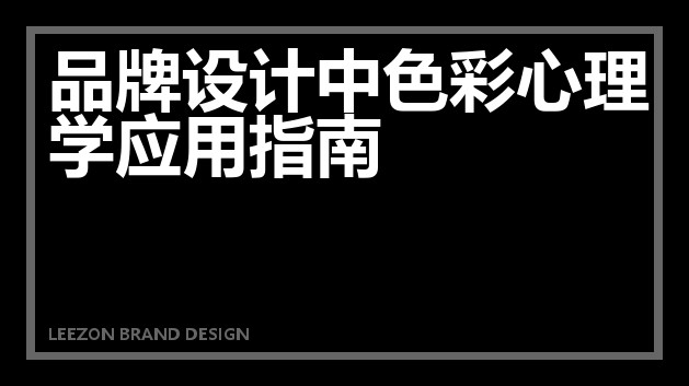 品牌设计中色彩心理学应用指南
