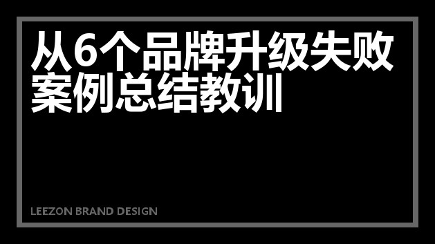 从6个品牌升级失败案例总结教训