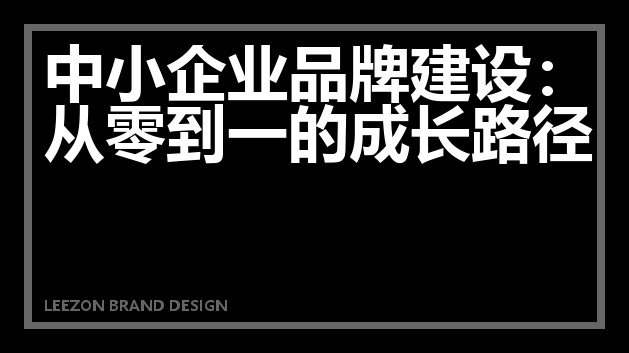 中小企业品牌建设：从零到一的成长路径