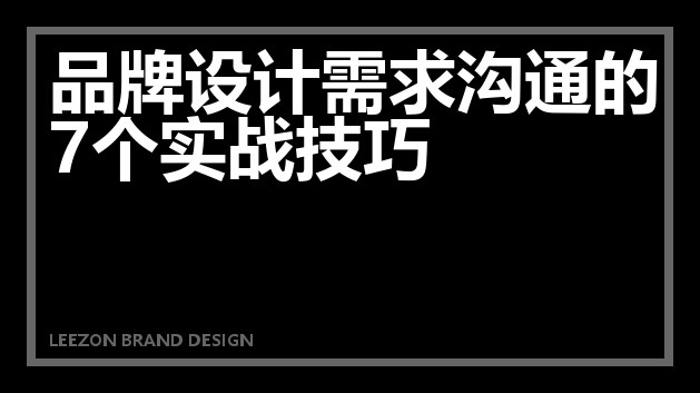 品牌设计需求沟通的7个实战技巧