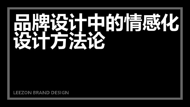 品牌设计中的情感化设计方法论