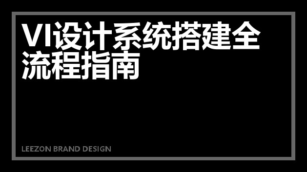 VI设计系统搭建全流程指南