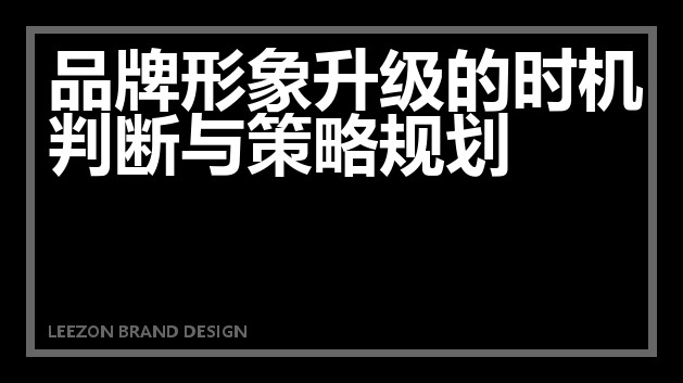 品牌形象升级的时机判断与策略规划