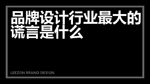 品牌设计行业最大的谎言是什么