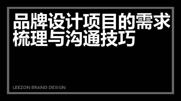 品牌设计项目的需求梳理与沟通技巧