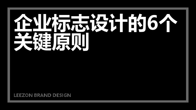 企业标志设计的6个关键原则