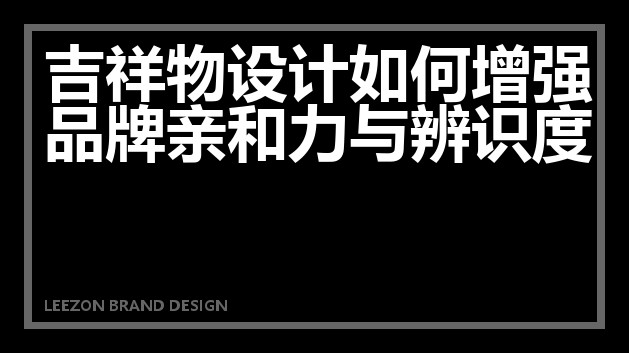 吉祥物设计如何增强品牌亲和力与辨识度