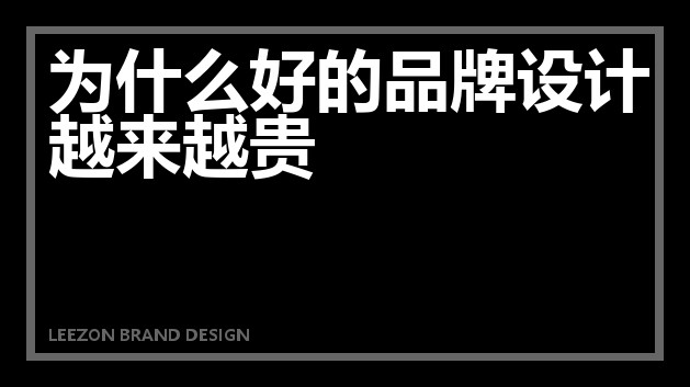 为什么好的品牌设计越来越贵
