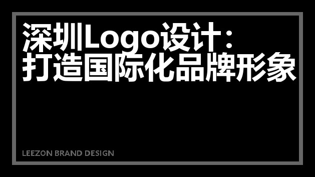 深圳Logo设计：打造国际化品牌形象