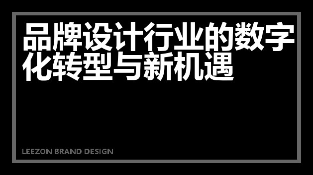 品牌设计行业的数字化转型与新机遇