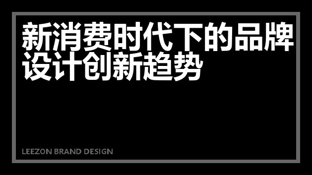 新消费时代下的品牌设计创新趋势