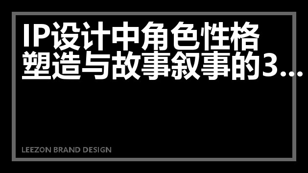 IP设计角色性格塑造与故事叙事三步法
