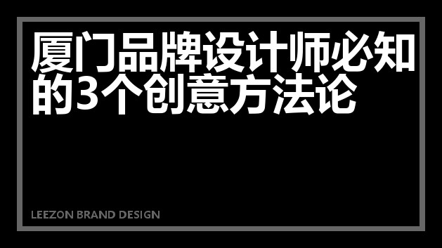 厦门品牌设计师必知的3个创意方法论