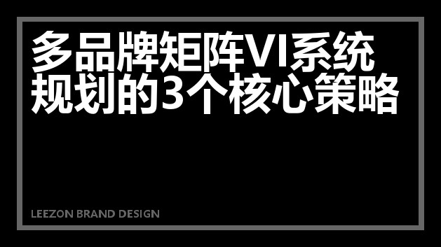 多品牌矩阵VI系统规划的3个核心策略